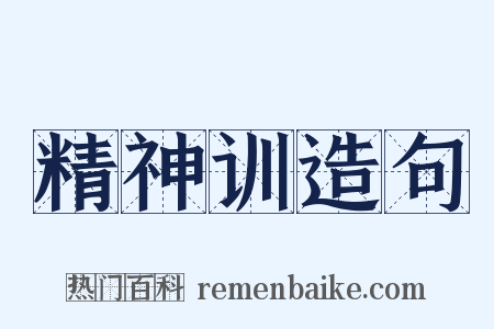 精神训造句是什么意思的图片